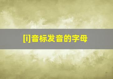 [i]音标发音的字母